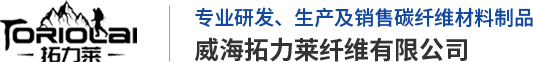 威海拓力萊纖維有限公司